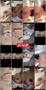 بنت خمرية ببزاز و حلمات بنية و احلى كس تلعب ببزازها و كسها و تصور حلاوتها لفحلها.mp4 (1).jpg
